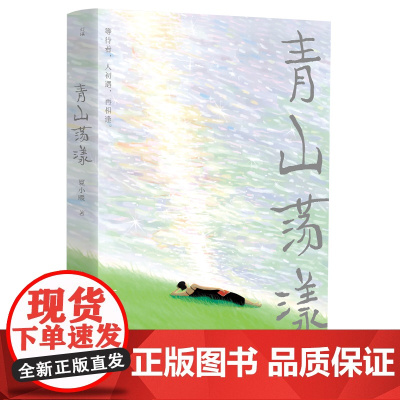 青山荡漾 夏小暖时隔10年的全新文学散步集 随意生活品鉴人生治愈系文学散文书籍现当代文学书