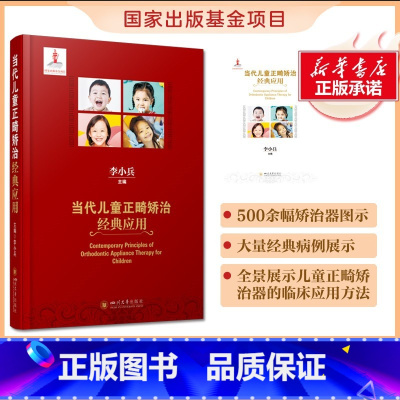 当代儿童正畸矫治经典应用 [正版]当代儿童正畸矫治经典应用 李小兵编 四川大学出版社 梳理儿童正畸矫治技术的各类系统 儿