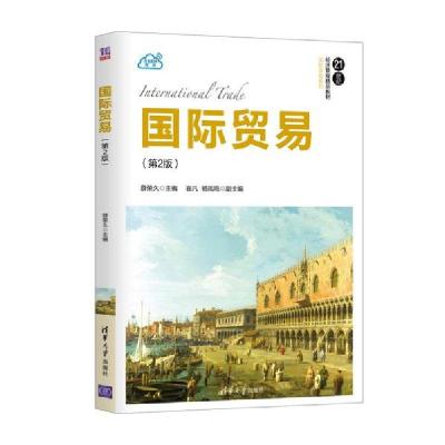 正版新书]国际贸易(第2版)/薛荣久薛荣久9787302534440