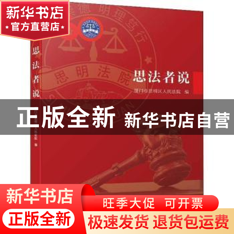 正版 思法者说 厦门市思明区人民法院编 厦门大学出版社 97875615