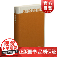中国美术研究丛书 海派绘画史 卢甫圣著 全面梳理海派各种绘画形式 绘画学术研究资源 上海书画出版社