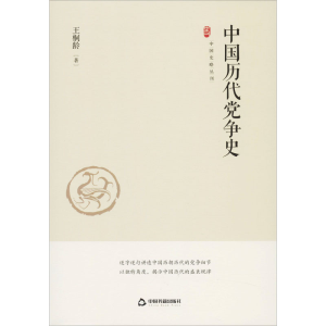醉染图书中国历代史9787506876155
