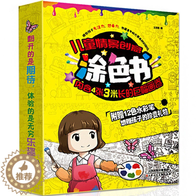 [醉染正版]儿童情景创意涂色书全4册启蒙早教认知益智游戏书创意涂色画简笔画创意画3-4-6-8岁幼儿童基础涂色书绘本画画