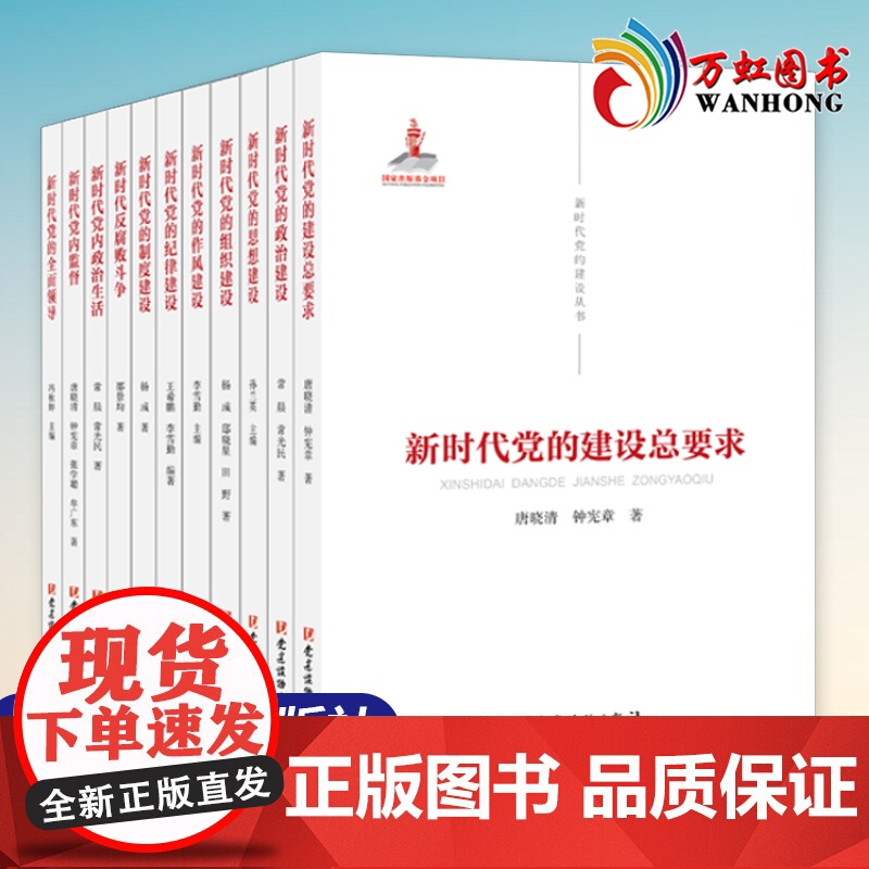 新时代党的建设丛书全套11册/本 新时代党的全面领导党内监督政治生活思想作风组织纪律制度建设总要求反腐败斗争 党建读物出