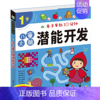 [正版]亲子早教10分钟 1岁儿童大脑潜能开发益智游戏书 幼儿连线涂色 找不同走迷宫宝宝左脑右脑开发 全脑思维训练专注力