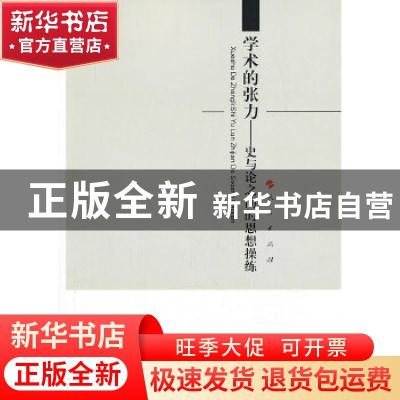 正版 学术的张力:史与论之间的思想操练 何晓明著 人民出版社 978