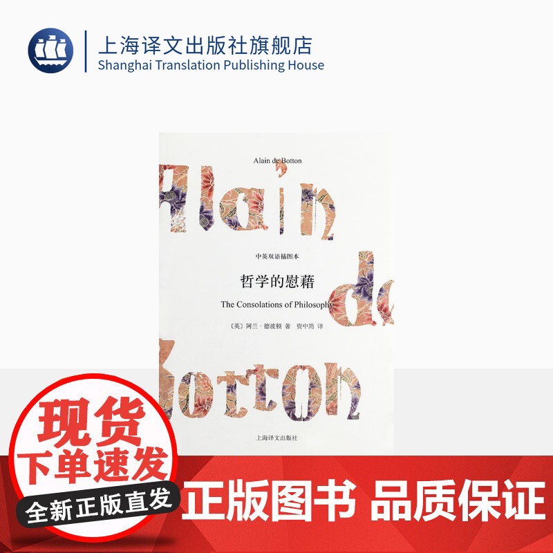 哲学的慰藉(精) 中英双语插图本 阿兰德波顿 外国西方哲学 走近苏格拉底 双语读本 樊登读书 上海译文出版社 出版