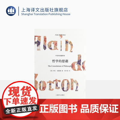 哲学的慰藉(精) 中英双语插图本 阿兰德波顿 外国西方哲学 走近苏格拉底 双语读本 樊登读书 上海译文出版社 出版