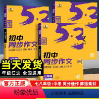 初中同步作文 七年级/初中一年级 [正版]2025版53语文初中同步作文中考作文七八九年级 全国版 5年中考3年模拟语文