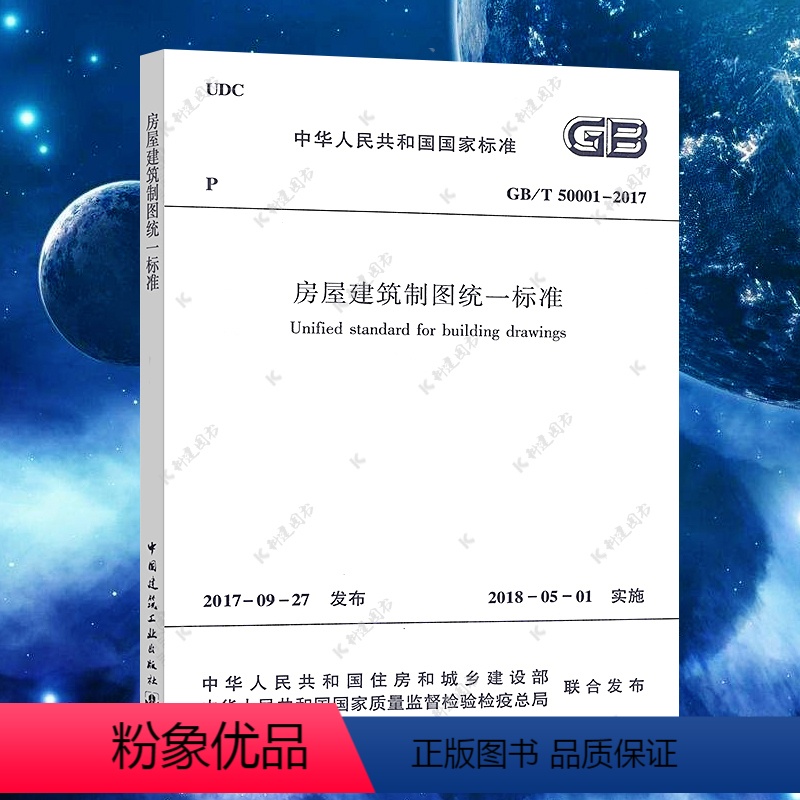 [正版] GB/T50001-2017 房屋建筑制图标准 代替GB/T50001-2010 2020年9月第6次印刷