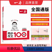 同步作文 六年级上 [正版]24春同步作文三年级下册四年级五年级六年级下册同步作文计算达人默写能手阅读训练100篇 人教