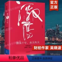 [正版]激荡十年 水大鱼大 吴晓波 中国企业2008-2018 续篇 中国企业史 出版社
