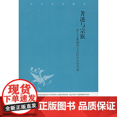 著述与宗族-清人文集编刻方式的社会学考察