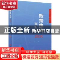 正版 2020政策热点面对面 国务院研究室编写组著 中国言实出版社