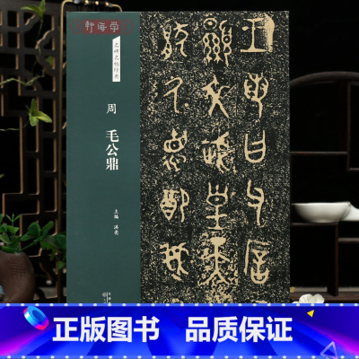 毛公鼎 [正版]学海轩毛公鼎名碑名帖原色原帖简体旁注篆书毛笔书法字帖成人学生临摹学习范本天津人民美术出版社