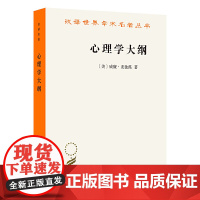 心理学大纲(汉译名著19)[美]威廉·麦独孤 著 查抒佚 蒋柯 译商务印书馆9787100188807社会科学/心理学
