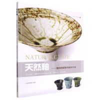 [N]天然釉--釉料的配制与制作方法/灵感工匠系列-9787547857335