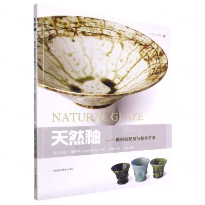 [N]天然釉--釉料的配制与制作方法/灵感工匠系列-9787547857335
