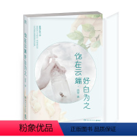 [正版]博集天卷你在云端好自为之 疏星 世 郭敬明 疏星 世 郭敬明 世“暗恋女王”首部失恋疗愈小说
