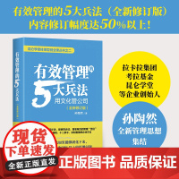 正版 有效管理的5大兵法 用文化管理公司 孙陶然创业36条军规如何带团队创业者和企业的管理者参考书四环方法论 柳传志俞敏
