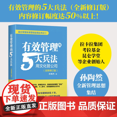 正版 有效管理的5大兵法 用文化管理公司 孙陶然创业36条军规如何带团队创业者和企业的管理者参考书四环方法论 柳传志俞敏