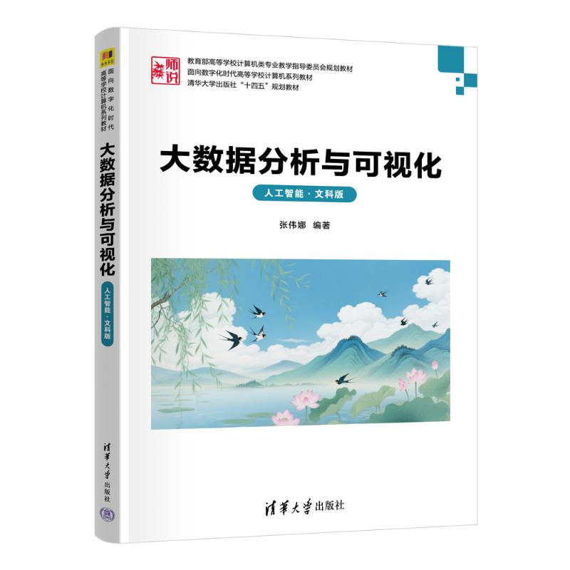 正版新书]大数据分析与可视化(人工智能·文科版)张伟娜 著9787