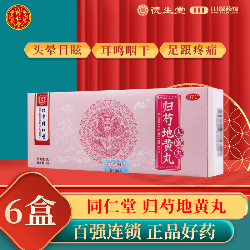 [6盒]同仁堂 归芍地黄丸9g*10丸/盒*6盒用于肝肾两亏阴虚血少头晕目眩