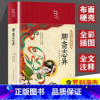 [正版]聊斋志异原著带译文白话文无删减完整版蒲松龄人民初中青少版文学名著教育出版社全集带翻译白话版白话文版罗杀罗刹海市