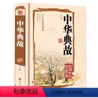 [正版]硬壳精装中华典故 珍藏版 中华成语典故大全汉语成语中华上下五千年民间文化典故中国文化概论故事历史资料书籍 金