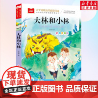 大林和小林 张天翼著小学语文课外阅读经典丛书彩图注音版 低年级读物一年级二年级课外书小学生书籍带拼音儿童文学寒暑假读书目