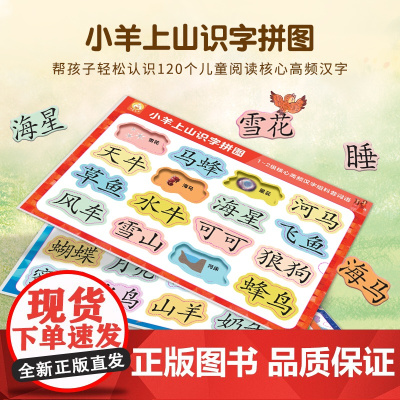 小羊上山识字拼图 帮助孩子轻松认识儿童阅读核心高频汉字