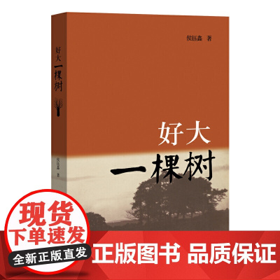 好大一棵树 侯钰鑫 河南文艺出版社 正版书籍