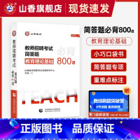 [正版]山香教育2024教师招聘考试简答题必背简答题800道