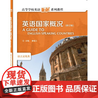 英语国家概况 语言文化类 修订版 高等学校英语拓展系列教程谢福之编英文彩色版 高等学校英语拓展系列教程外语教学与研究出版