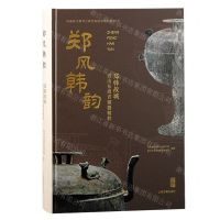 [N]郑风韩韵(郑韩故城近出东周青铜器精粹)(精)/河南省文物考古研究院图录-9787573209481