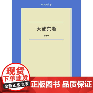 六合丛书:大戒东渐(以东渡日本的大乘菩萨戒的思想发展变迁为机轴,分析此后日本 林鸣宇 浙江大学出版社 正版书籍