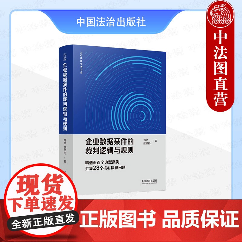 正版2025年新书 企业数据案件的裁判逻辑与规则 魏德 张梓杨 中国法治出版社 企业实务法律实务工具书精案例汇集28个核