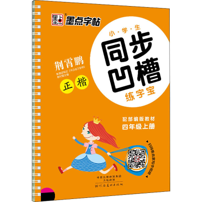 醉染图书小学生同步凹槽练字宝 4年级上册 配教材9787540138615