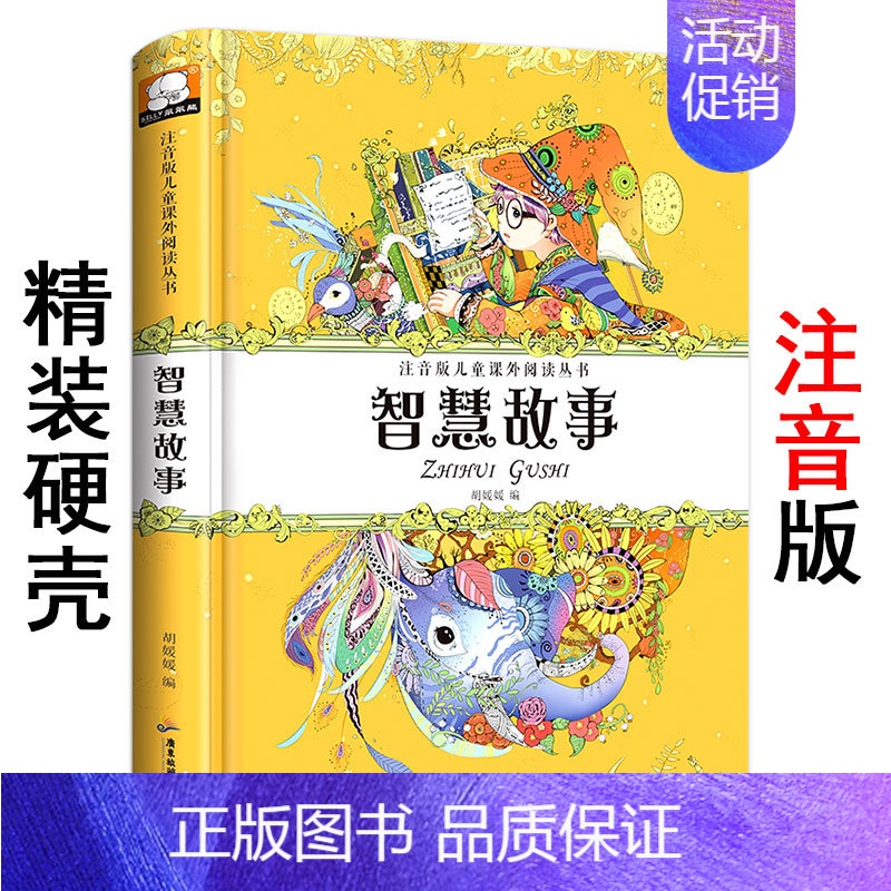[正版]精装硬壳注音版《智慧故事》笨笨熊儿童课外阅读丛书 小学生一二三低年级上下册带拼音读物 六到七八岁少儿必读小说童话