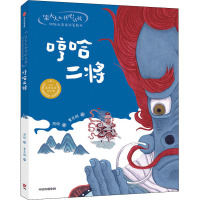 笨大人和开心小孩·周锐大奖童话美绘本:哼哈二将