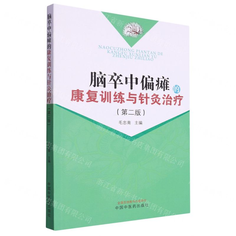 [N]脑卒中偏瘫的康复训练与针灸治疗(第2版)-9787513282406