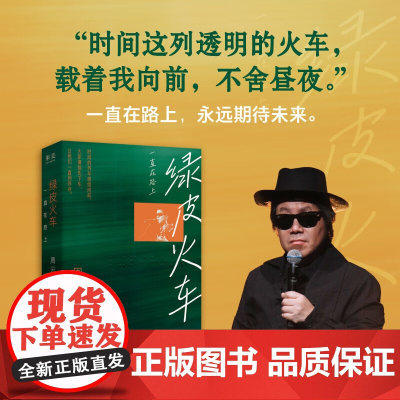 绿皮火车:一直在路上 周云蓬 民谣音乐人、诗人周云蓬随笔集新版重磅回归,新增自序及数篇新作,重现一代人的精神漫游史 记录