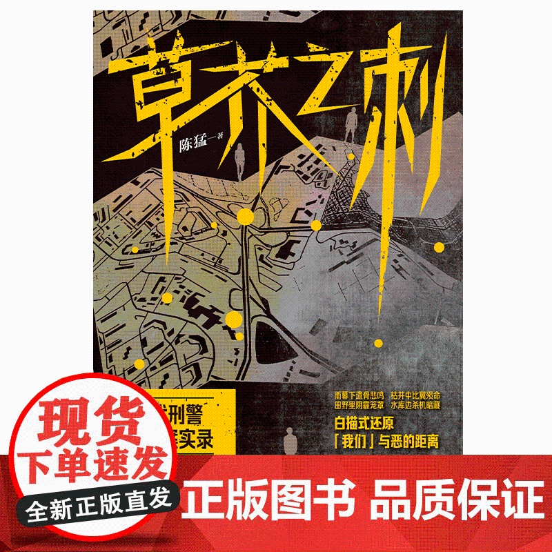 草芥之刺 陈猛著 90年代刑警亲述罪案实录 笔起刀落写尽人间罪与罚 白描式还原我们与恶的距离 悬疑惊悚破案小说正版书