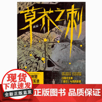 草芥之刺 陈猛著 90年代刑警亲述罪案实录 笔起刀落写尽人间罪与罚 白描式还原我们与恶的距离 悬疑惊悚破案小说正版书