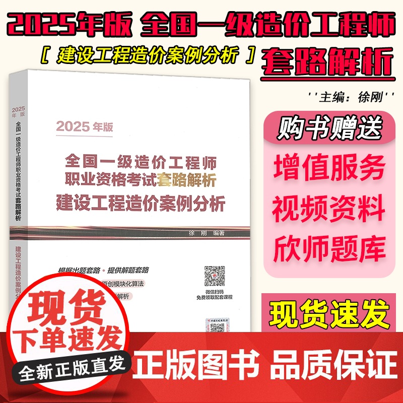 正版 建设工程造价案例分析 含2015-2024年真题解析 2025年版全国一级造价工程师职业资格考试套路解析 中国