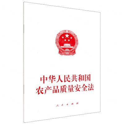 [N]中华人民共和国农产品质量安全法-9787010250731