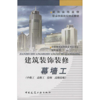 音像建筑装饰装修幕墙工中国建筑装饰协会培训中心 组织编写