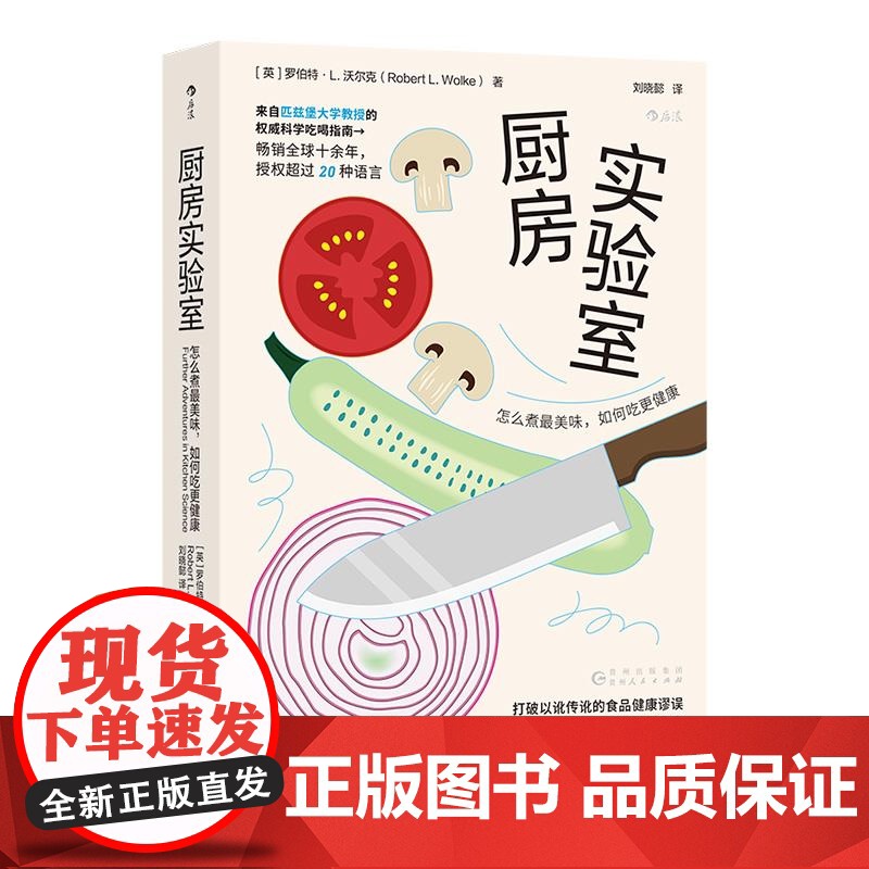 厨房实验室:怎么煮最美味,如何吃更健康 罗伯特L沃尔克著贵州人民出版社来自匹兹堡大学教授的科学吃喝美食安全指南 后浪出版