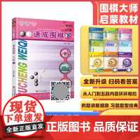 [全新正版]速成围棋 入门篇 下(新老版本更替中,新版不含卡片,请扫内页二维码观看视频更加方便) 青岛出版社