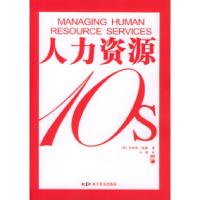 正版新书]人力资源10s(英)乔纳森·瑞德 马理9787110059050